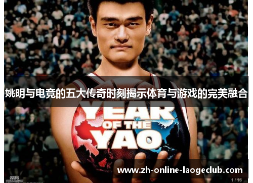 姚明与电竞的五大传奇时刻揭示体育与游戏的完美融合