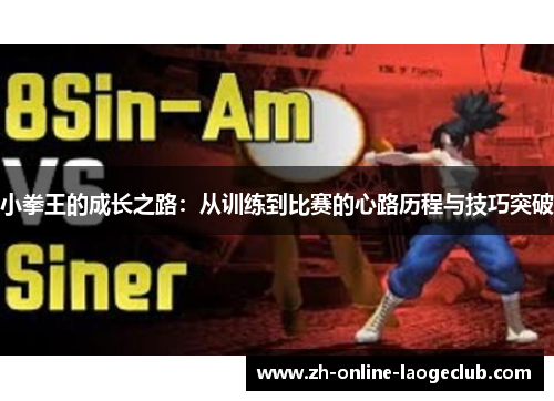 小拳王的成长之路：从训练到比赛的心路历程与技巧突破