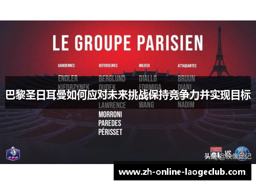 巴黎圣日耳曼如何应对未来挑战保持竞争力并实现目标