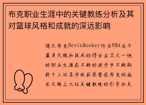 布克职业生涯中的关键教练分析及其对篮球风格和成就的深远影响