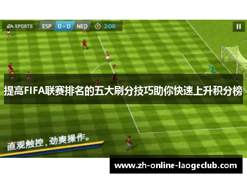 提高FIFA联赛排名的五大刷分技巧助你快速上升积分榜