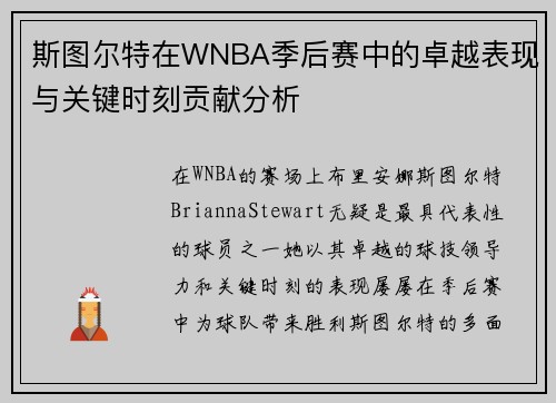 斯图尔特在WNBA季后赛中的卓越表现与关键时刻贡献分析