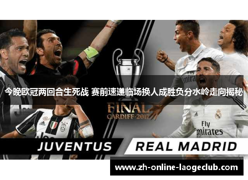 今晚欧冠两回合生死战 赛前速递临场换人成胜负分水岭走向揭秘