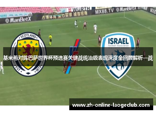 基米希对阵巴萨世界杯预选赛关键战统治级表现深度全回顾解析一战