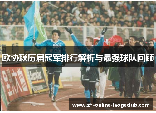 欧协联历届冠军排行解析与最强球队回顾