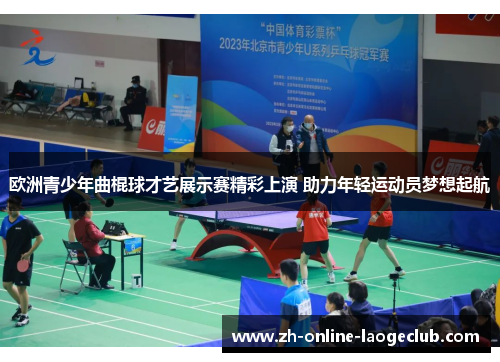 欧洲青少年曲棍球才艺展示赛精彩上演 助力年轻运动员梦想起航