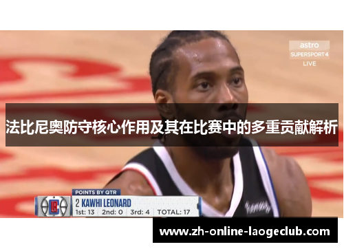 法比尼奥防守核心作用及其在比赛中的多重贡献解析