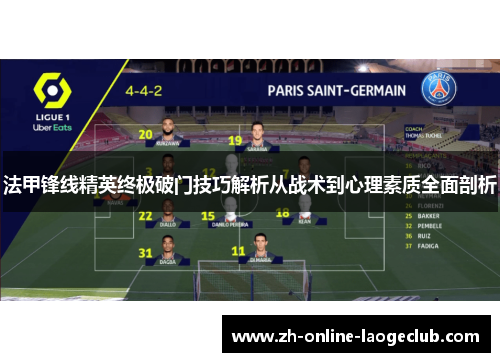 法甲锋线精英终极破门技巧解析从战术到心理素质全面剖析 法甲锋线精英终极破门技巧解析从战术到心理素质全面剖析