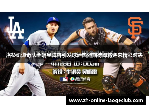 洛杉矶道奇队全明星阵容引发球迷热烈期待即将迎来精彩对决
