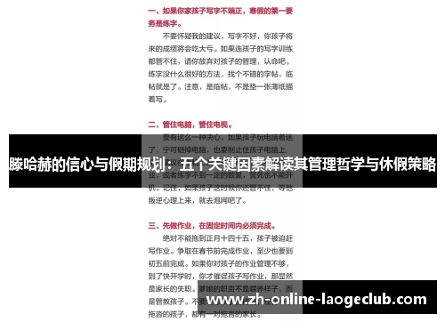 滕哈赫的信心与假期规划:五个关键因素解读其管理哲学与休假策略 滕哈赫的信心与假期规划:五个关键因素解读其管理哲学与休假策略