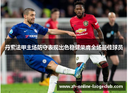 丹索法甲主场防守表现出色稳健荣膺全场最佳球员