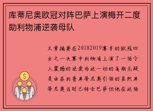 库蒂尼奥欧冠对阵巴萨上演梅开二度助利物浦逆袭母队 库蒂尼奥欧冠对阵巴萨上演梅开二度助利物浦逆袭母队
