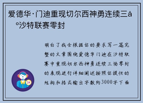 爱德华·门迪重现切尔西神勇连续三场沙特联赛零封