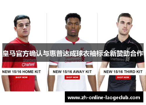 皇马官方确认与惠普达成球衣袖标全新赞助合作