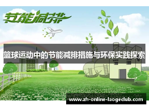 篮球运动中的节能减排措施与环保实践探索 篮球运动中的节能减排措施与环保实践探索
