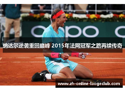 纳达尔逆袭重回巅峰 2015年法网冠军之路再续传奇