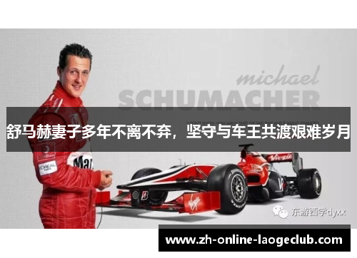 舒马赫妻子多年不离不弃，坚守与车王共渡艰难岁月