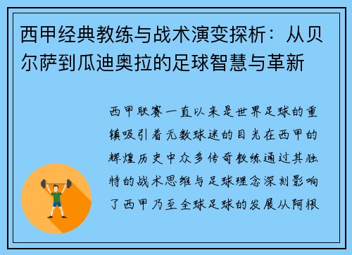 西甲经典教练与战术演变探析：从贝尔萨到瓜迪奥拉的足球智慧与革新