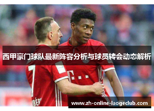西甲豪门球队最新阵容分析与球员转会动态解析