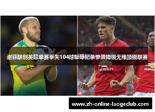 谢菲联创英超单赛季失104球耻辱纪录惨遭降级无缘顶级联赛