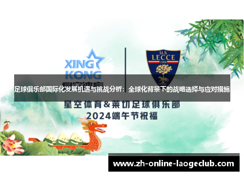 足球俱乐部国际化发展机遇与挑战分析：全球化背景下的战略选择与应对措施