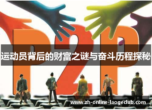 运动员背后的财富之谜与奋斗历程探秘 运动员背后的财富之谜与奋斗历程探秘