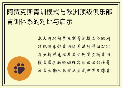 阿贾克斯青训模式与欧洲顶级俱乐部青训体系的对比与启示 阿贾克斯青训模式与欧洲顶级俱乐部青训体系的对比与启示