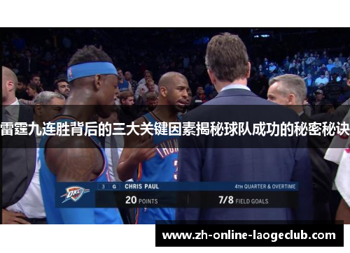 雷霆九连胜背后的三大关键因素揭秘球队成功的秘密秘诀