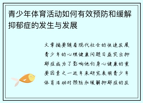 青少年体育活动如何有效预防和缓解抑郁症的发生与发展