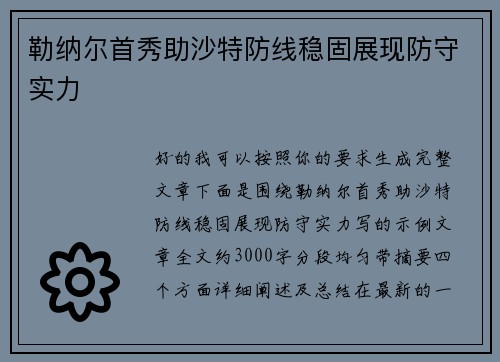 勒纳尔首秀助沙特防线稳固展现防守实力