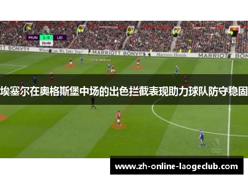 埃塞尔在奥格斯堡中场的出色拦截表现助力球队防守稳固