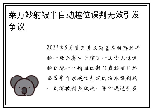 莱万妙射被半自动越位误判无效引发争议 莱万妙射被半自动越位误判无效引发争议