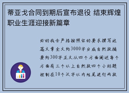蒂亚戈合同到期后宣布退役 结束辉煌职业生涯迎接新篇章