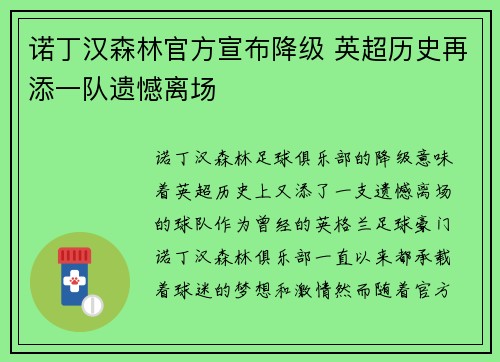 诺丁汉森林官方宣布降级 英超历史再添一队遗憾离场