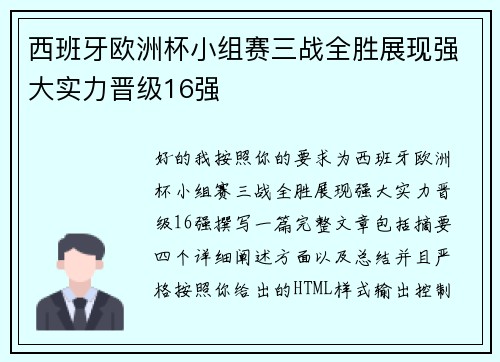 西班牙欧洲杯小组赛三战全胜展现强大实力晋级16强 西班牙欧洲杯小组赛三战全胜展现强大实力晋级16强