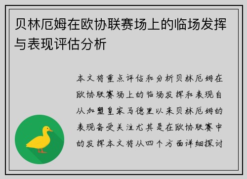 贝林厄姆在欧协联赛场上的临场发挥与表现评估分析 贝林厄姆在欧协联赛场上的临场发挥与表现评估分析