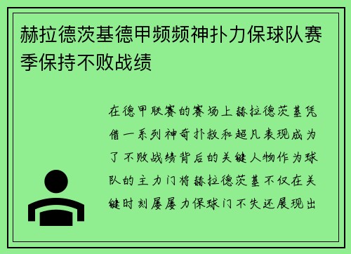 赫拉德茨基德甲频频神扑力保球队赛季保持不败战绩 赫拉德茨基德甲频频神扑力保球队赛季保持不败战绩