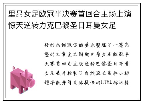 里昂女足欧冠半决赛首回合主场上演惊天逆转力克巴黎圣日耳曼女足 里昂女足欧冠半决赛首回合主场上演惊天逆转力克巴黎圣日耳曼女足