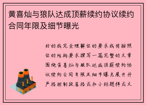 黄喜灿与狼队达成顶薪续约协议续约合同年限及细节曝光