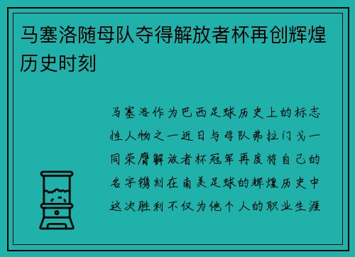 马塞洛随母队夺得解放者杯再创辉煌历史时刻