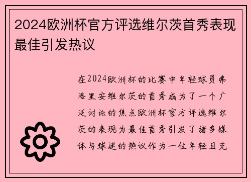 2024欧洲杯官方评选维尔茨首秀表现最佳引发热议