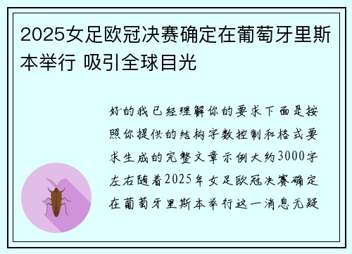 2025女足欧冠决赛确定在葡萄牙里斯本举行 吸引全球目光