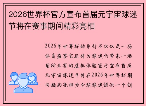 2026世界杯官方宣布首届元宇宙球迷节将在赛事期间精彩亮相 2026世界杯官方宣布首届元宇宙球迷节将在赛事期间精彩亮相