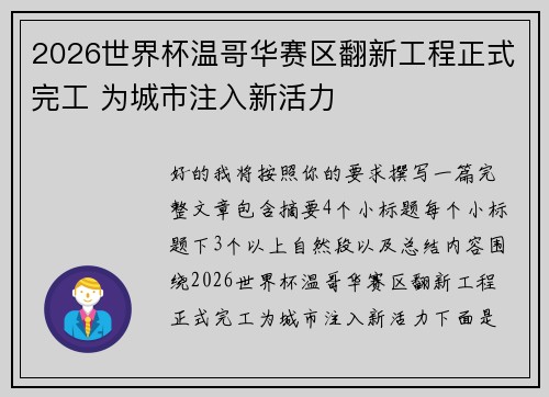 2026世界杯温哥华赛区翻新工程正式完工 为城市注入新活力