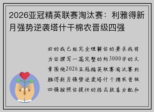 2026亚冠精英联赛淘汰赛：利雅得新月强势逆袭塔什干棉农晋级四强