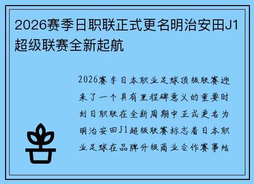 2026赛季日职联正式更名明治安田J1超级联赛全新起航 2026赛季日职联正式更名明治安田J1超级联赛全新起航