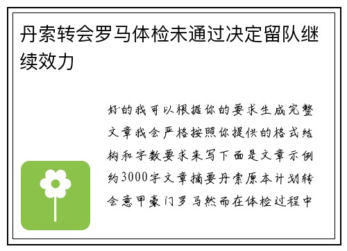 丹索转会罗马体检未通过决定留队继续效力