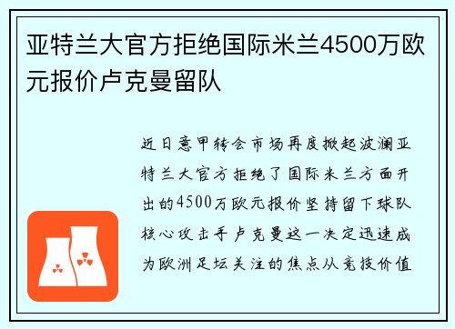 亚特兰大官方拒绝国际米兰4500万欧元报价卢克曼留队