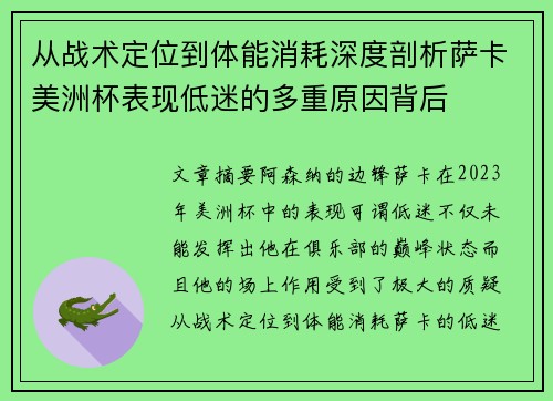 从战术定位到体能消耗深度剖析萨卡美洲杯表现低迷的多重原因背后