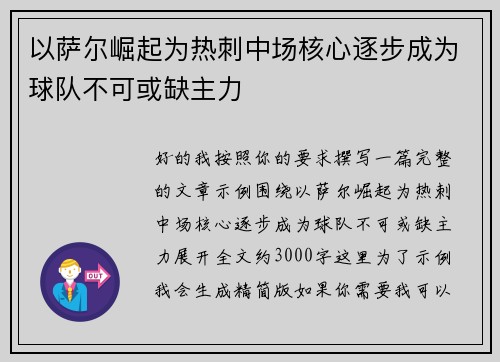 以萨尔崛起为热刺中场核心逐步成为球队不可或缺主力